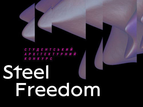 STEEL FREEDOM 2022 - втілюй найсміливіші архітектурні ідеї для відбудови України