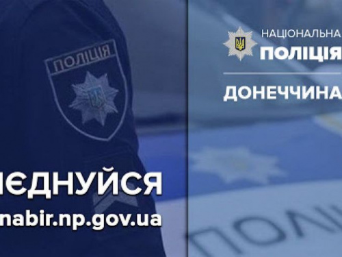 Поліція Покровська запрошує авдіївців на службу