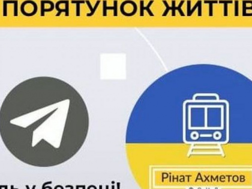 Фонд Ріната Ахметова запустив Telegram-канал «Будь у безпеці! Евакуація»