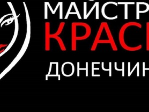 Авдеевских мастеров и моделей приглашают поучаствовать в конкурсе красоты