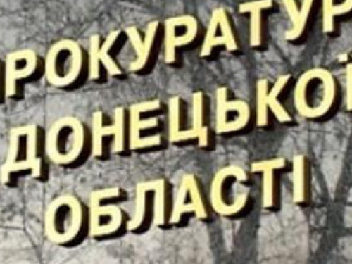 В прокуратуре Донецкой  озвучили приоритетные направления работы в 2017 году