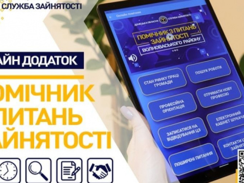 Фахівці служби зайнятості Донеччини розробили новий онлайн додаток