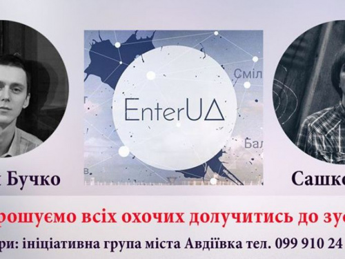 В Авдеевке состоится встреча с создателями проекта Enter UA