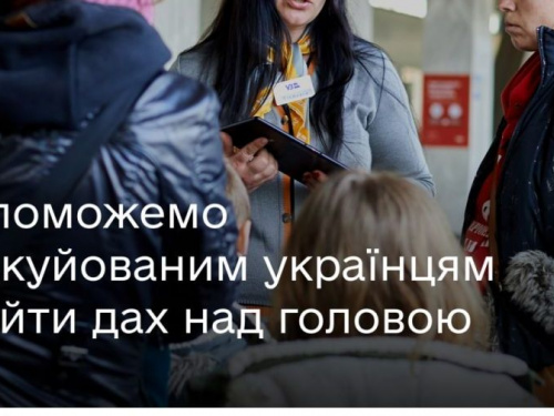 ​​«Там, де вас чекають»: створено портал, де евакуйованим українцям допомагають знайти дах над головою