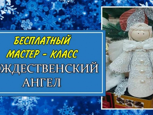 Общественная организация "Платформа" приглашает школьников Авдеевки создать «Рождественского ангела» своими руками