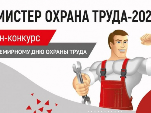 Ко Всемирному дню охраны труда на АКХЗ обьявили онлайн-конкурс «Мистер Охрана труда-2021»