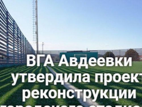 ВГА Авдеевки утвердила проект реконструкции городского стадиона