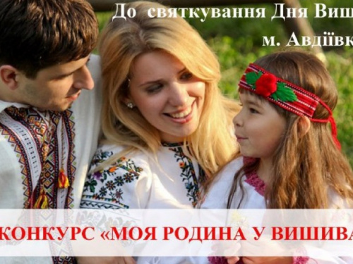 Жители Авдеевки могут принять участие в фотоконкурсе – «Моя семья в вышиванке»