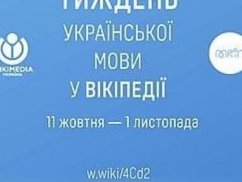 Авдіївців запрошують долучитися до тижня української мови у Вікіпедії