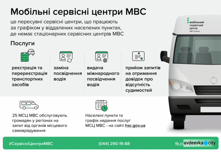 Мобильный сервисный центр МВД приедет в декабре в 4 населенных пункта Донецкой области