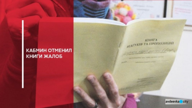 В Украине отменено обязательное наличие книги отзывов и предложений у субъектов хозяйствования сферы торговли
