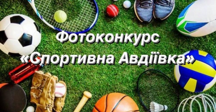 Авдіївці можуть прийняти участь у фотоконкурсі «Спортивна Авдіївка»