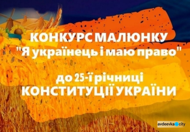 У авдіївців залишилось декілька днів для подачі заявок на конкурс малюнків «Я українець і маю право»