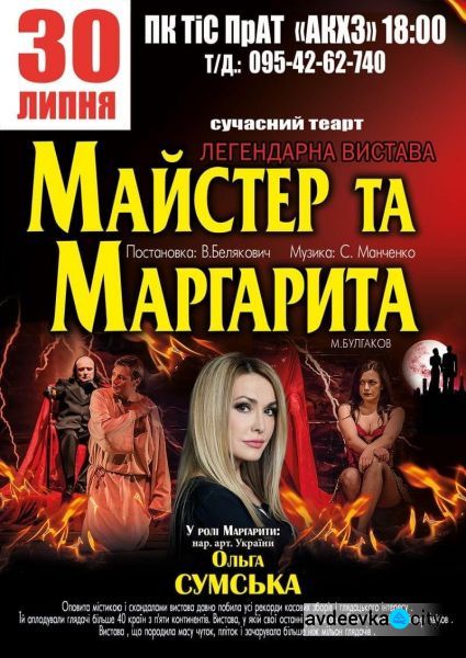 К авдеевцам приедут «Мастер и Маргарита»: ДКТиС не перестаёт удивлять театральными постановками