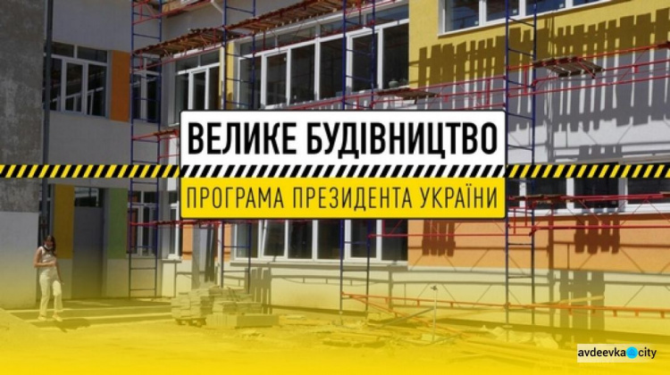 На Донетчине в рамках «Большого строительства» запланирована реализация 25-ти объектов