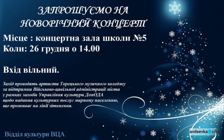 В Авдеевке пройдет новогодний концерт