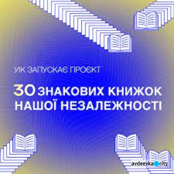 В Україні запускають проєкт "30 знакових книжок нашої Незалежності"