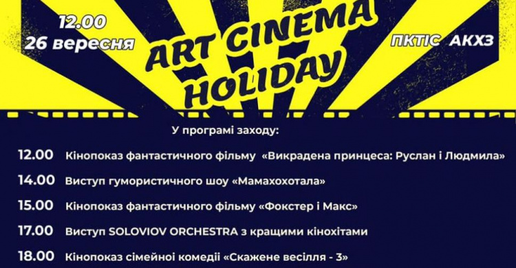 ГО "Платформа спільних дій" запрошує городян на яскравий фестиваль «Art cinema holiday»