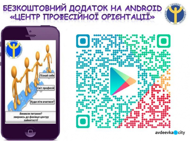 Донецкий областной центр занятости создал приложение на Android для помощи выпускникам в выборе профессии