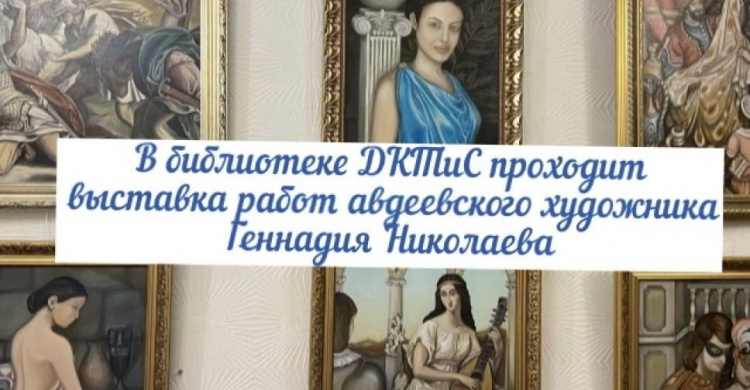 Авдеевцев приглашают на выставку исторических картин Геннадия Николаева (ВИДЕО)