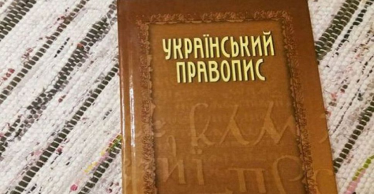 Новые правила украинского правописания: что надо знать