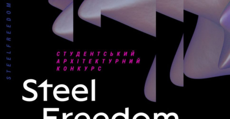 Метінвест підтримав архітектурний конкурс "Steel Freedom" для студентів