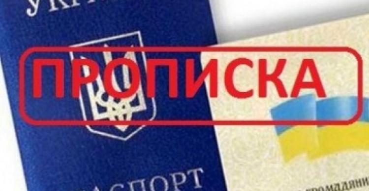 В Украине отменят прописку «старого формата»