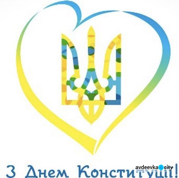 Авдіївців запрошують на урочистий захід з нагоди святкування Дня Конституції України 