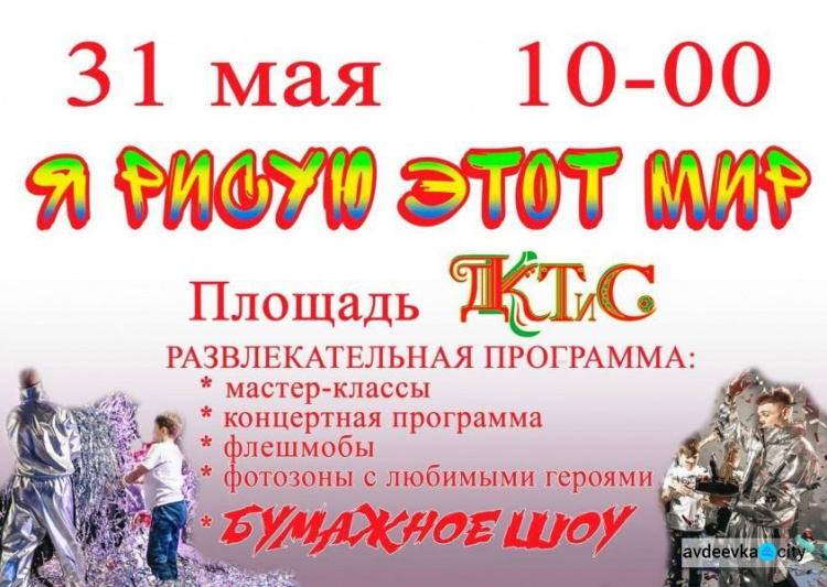 Ко Дню защиты детей авдеевских ребятишек ожидает развлекательная программа на площади ДКТиС