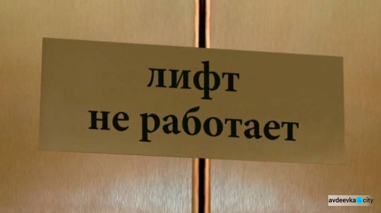 В Авдеевке вывели из эксплуатации 11 лифтов