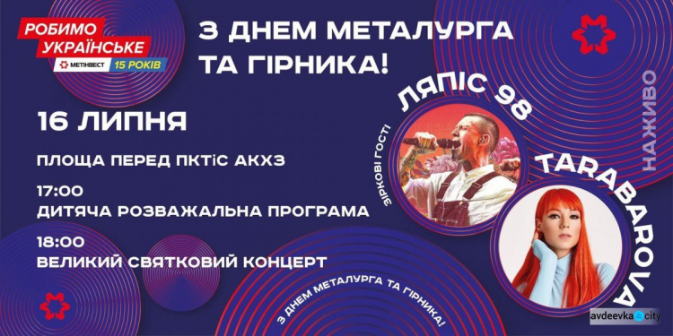 День металлурга и горняка: АКХЗ приглашает горожан на большой праздничный концерт