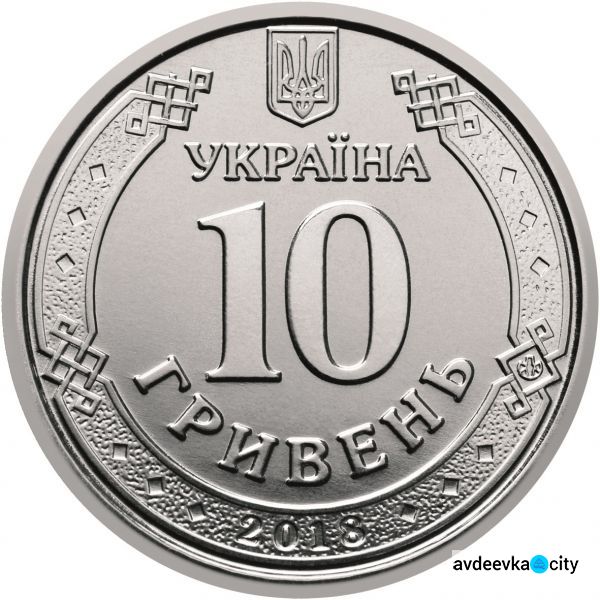 Скоро авдеевцы смогут расплачиваться монетой номиналом 10 грн