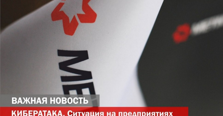 Кибератака на украинские компании затронула Группу  Метинвест