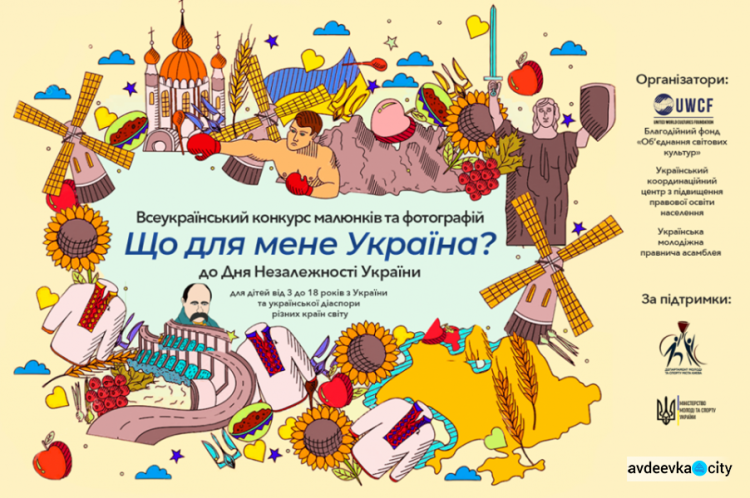 Детвору Авдеевки приглашают участвовать в творческом конкурсе ко Дню Независимости Украины