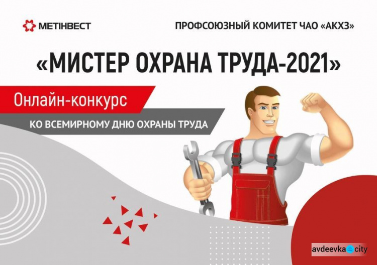 Ко Всемирному дню охраны труда на АКХЗ обьявили онлайн-конкурс «Мистер Охрана труда-2021»