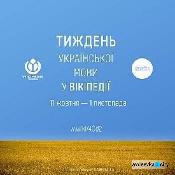 Авдіївців запрошують долучитися до тижня української мови у Вікіпедії