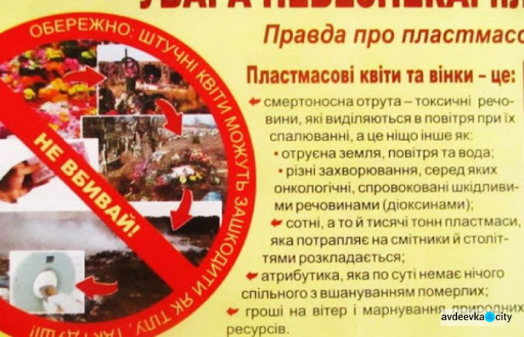 Авдеевцев призывают отказаться от пластиковых цветов на  Радоницу