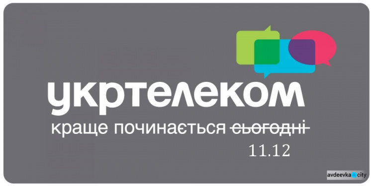 «Укртелеком» планирует восстановить работу  в Авдеевке 11 декабря