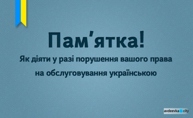 ВЦА Авдіївки оприлюднила інструкцю щодо обслуговування українською мовою