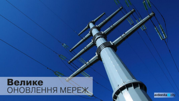 У Покровському районі оновлять електроінфраструктуру  для 120 тисячі клієнтів