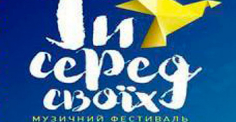 Ряд музыкальных фестивалей "Ты среди своих" пройдет в сентябре на Донбассе  для поддержки детей