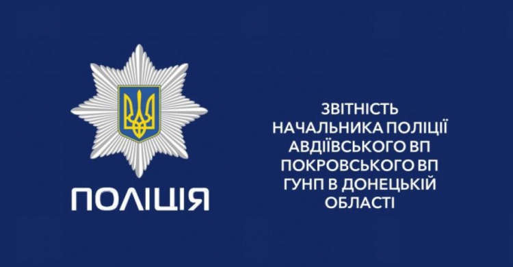 Полиция Авдеевки: некомплект, награды и взыскания