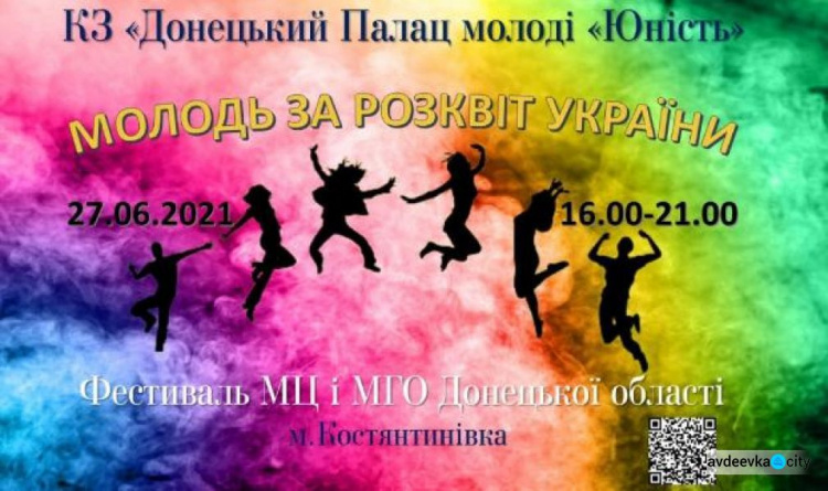 Молодёжные центры и организации приглашают на первый областной фестиваль «Молодь за розквіт України»