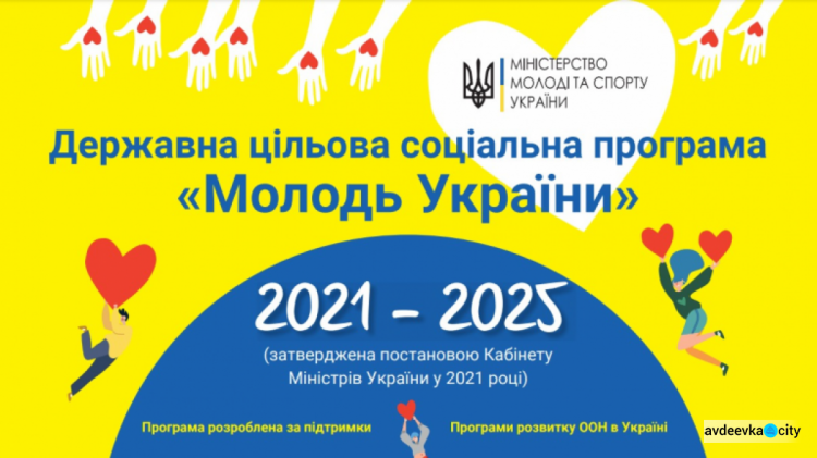 Уряд затвердив соціальну програму для української молоді