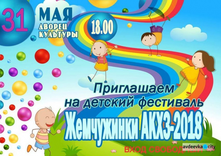 Авдеевская детвора покажет таланты на фестивале «Жемчужинки АКХЗ»