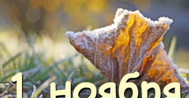День в календаре - 01 ноября: погода, приметы, праздники