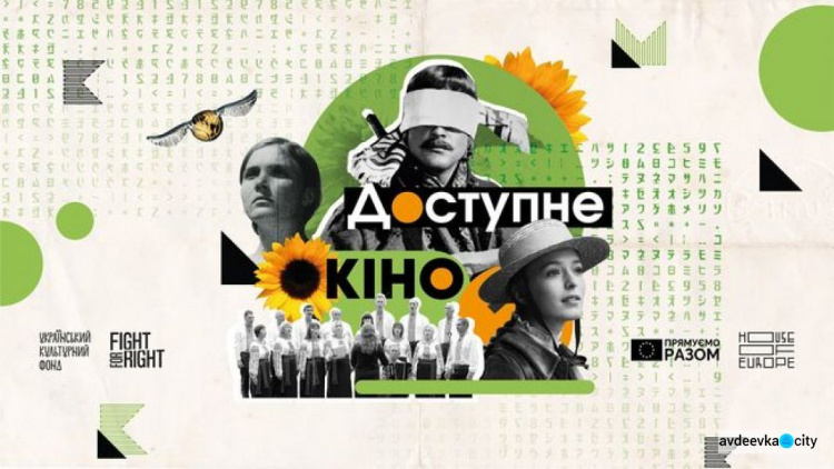 В Украине впервые пройдет фестиваль "Дни доступного кино" для зрителей с нарушениями зрения или слуха