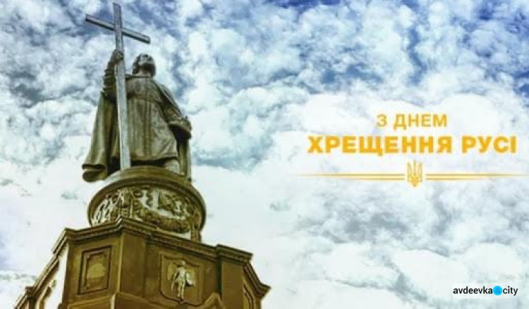 Керівництво Авдіївської міської ВЦА привітало мешканців із 1033-ою річницею Хрещення Київської Русі-України