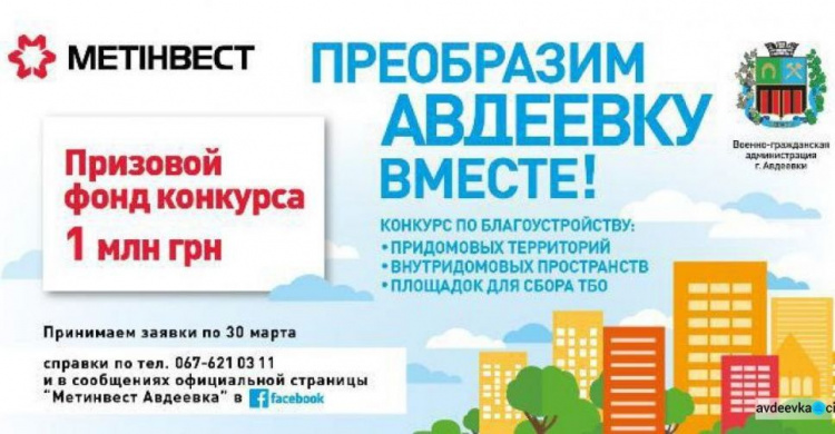 На конкурс от АКХЗ «Преобразим Авдеевку вместе!» подано 24 проекта