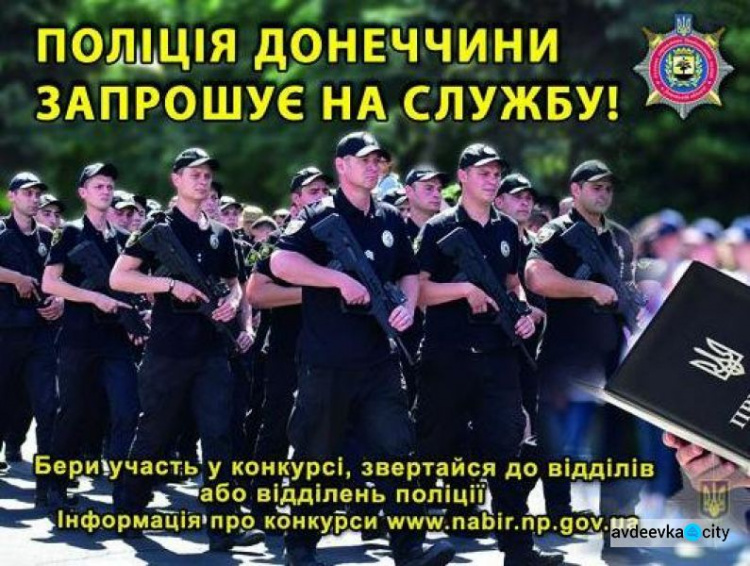 Авдіївцям пропонують зайняти вакантні посади в поліції Донеччини